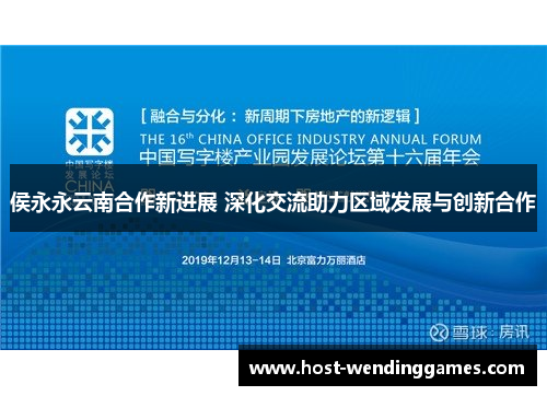 侯永永云南合作新进展 深化交流助力区域发展与创新合作