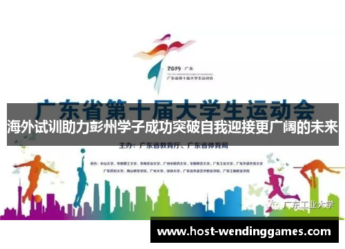 海外试训助力彭州学子成功突破自我迎接更广阔的未来