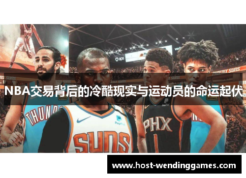 NBA交易背后的冷酷现实与运动员的命运起伏