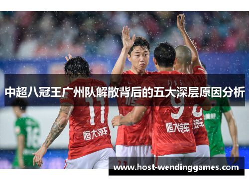 中超八冠王广州队解散背后的五大深层原因分析