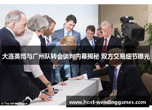 大连英博与广州队转会谈判内幕揭秘 双方交易细节曝光