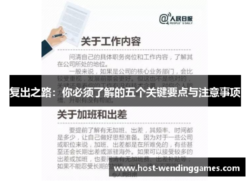 复出之路：你必须了解的五个关键要点与注意事项