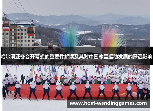 哈尔滨亚冬会开幕式的重要性解读及其对中国冰雪运动发展的深远影响