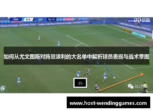 如何从尤文图斯对阵恩波利的大名单中解析球员表现与战术意图