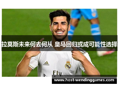 拉莫斯未来何去何从 皇马回归或成可能性选择