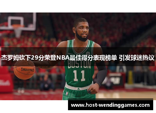 杰罗姆砍下29分荣登NBA最佳得分表现榜单 引发球迷热议