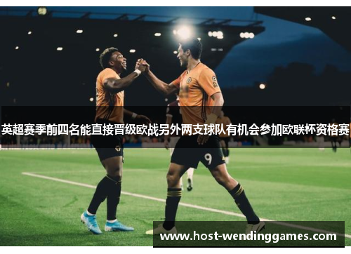 英超赛季前四名能直接晋级欧战另外两支球队有机会参加欧联杯资格赛