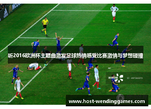 听2016欧洲杯主题曲激发足球热情感受比赛激情与梦想碰撞
