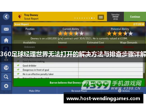 360足球经理世界无法打开的解决方法与排查步骤详解