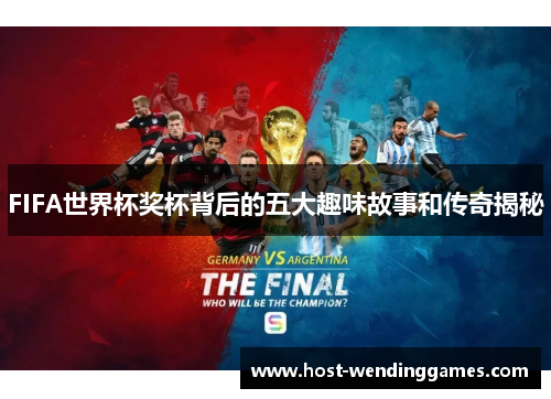 FIFA世界杯奖杯背后的五大趣味故事和传奇揭秘