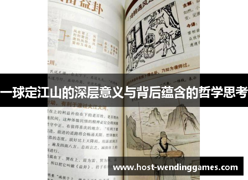 一球定江山的深层意义与背后蕴含的哲学思考