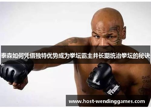 泰森如何凭借独特优势成为拳坛霸主并长期统治拳坛的秘诀