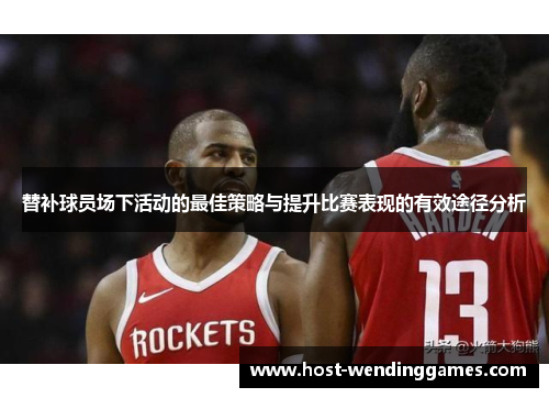 替补球员场下活动的最佳策略与提升比赛表现的有效途径分析