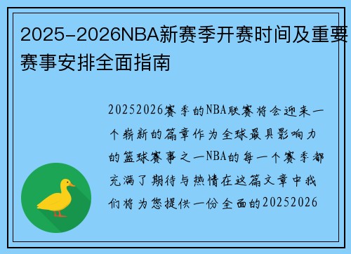 2025-2026NBA新赛季开赛时间及重要赛事安排全面指南