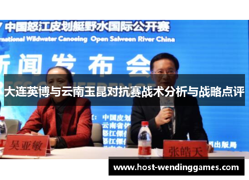 大连英博与云南玉昆对抗赛战术分析与战略点评