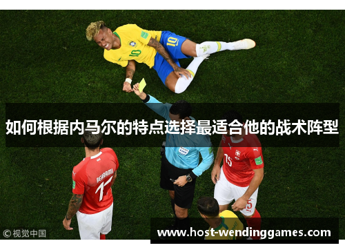 如何根据内马尔的特点选择最适合他的战术阵型