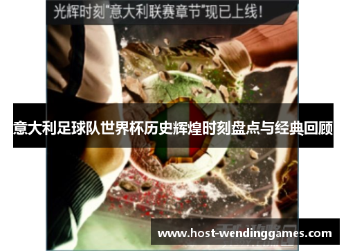 意大利足球队世界杯历史辉煌时刻盘点与经典回顾