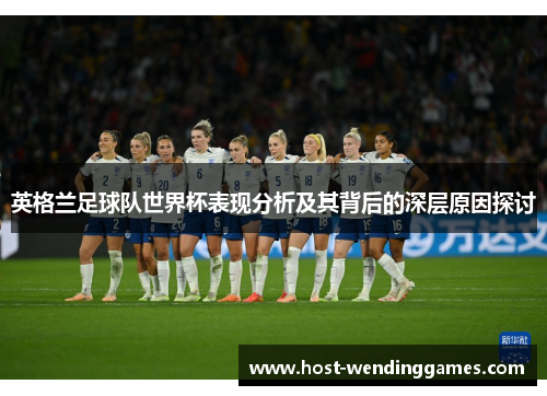 英格兰足球队世界杯表现分析及其背后的深层原因探讨