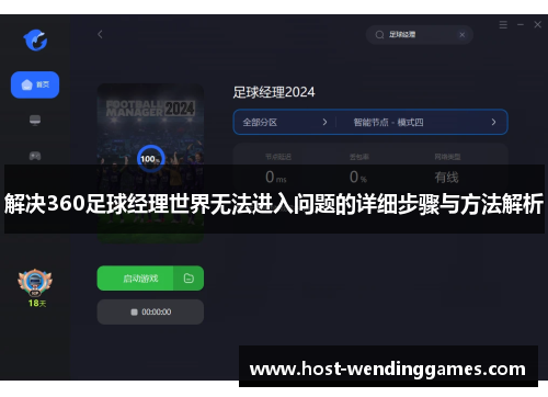 解决360足球经理世界无法进入问题的详细步骤与方法解析