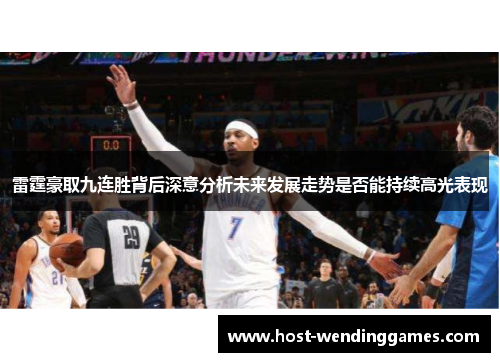 雷霆豪取九连胜背后深意分析未来发展走势是否能持续高光表现
