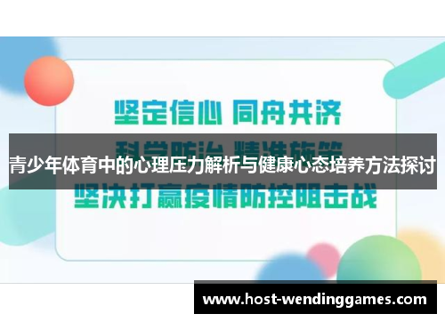 青少年体育中的心理压力解析与健康心态培养方法探讨