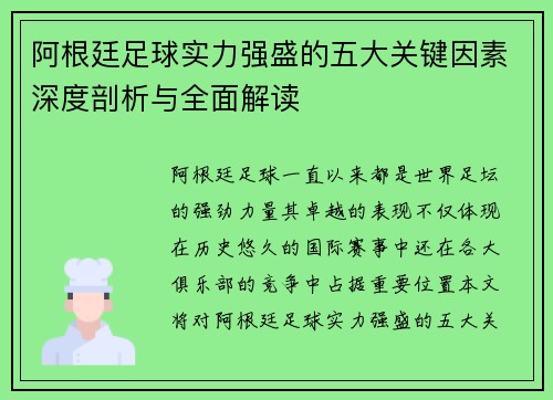 阿根廷足球实力强盛的五大关键因素深度剖析与全面解读