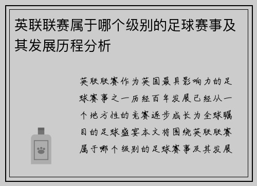 英联联赛属于哪个级别的足球赛事及其发展历程分析