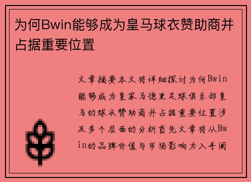 为何Bwin能够成为皇马球衣赞助商并占据重要位置