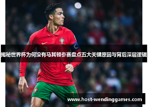 揭秘世界杯为何没有马其顿参赛盘点五大关键原因与背后深层逻辑