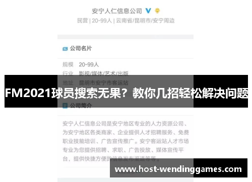 FM2021球员搜索无果？教你几招轻松解决问题