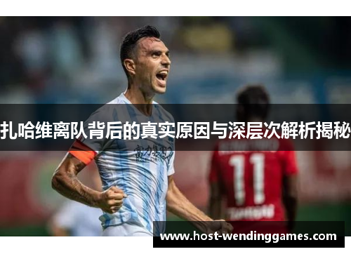 扎哈维离队背后的真实原因与深层次解析揭秘