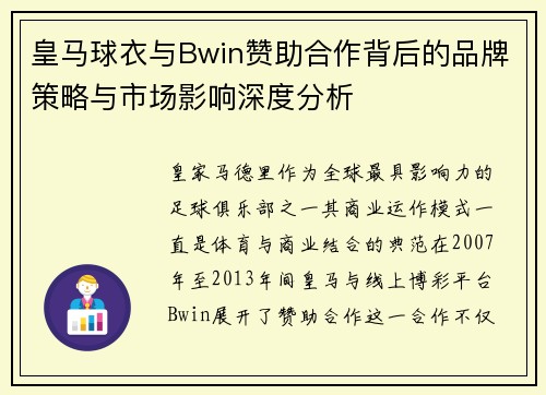 皇马球衣与Bwin赞助合作背后的品牌策略与市场影响深度分析