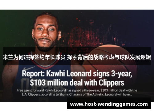 米兰为何选择签约年长球员 探索背后的战略考虑与球队发展逻辑