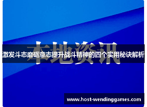激发斗志磨砺意志提升战斗精神的四个实用秘诀解析