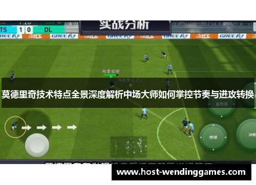 莫德里奇技术特点全景深度解析中场大师如何掌控节奏与进攻转换