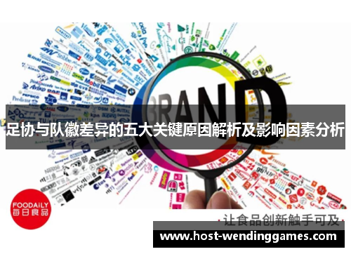 足协与队徽差异的五大关键原因解析及影响因素分析