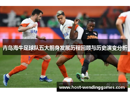 青岛海牛足球队五大前身发展历程回顾与历史演变分析