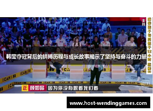 韩莹夺冠背后的拼搏历程与成长故事揭示了坚持与奋斗的力量
