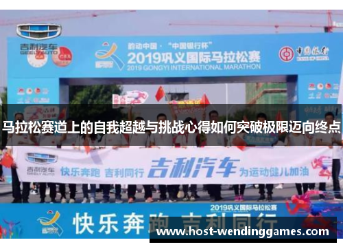 马拉松赛道上的自我超越与挑战心得如何突破极限迈向终点