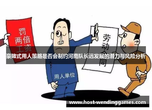 豪赌式用人策略是否会制约河南队长远发展的潜力与风险分析