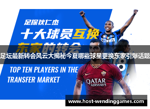 足坛最新转会风云大揭秘今夏哪些球星更换东家引爆话题