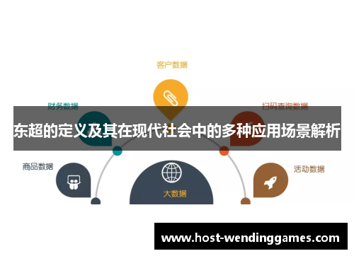 东超的定义及其在现代社会中的多种应用场景解析