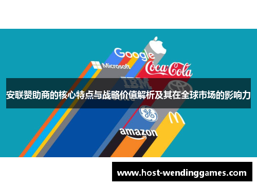 安联赞助商的核心特点与战略价值解析及其在全球市场的影响力