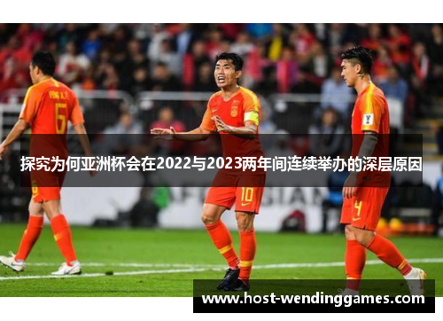 探究为何亚洲杯会在2022与2023两年间连续举办的深层原因