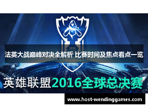 法英大战巅峰对决全解析 比赛时间及焦点看点一览