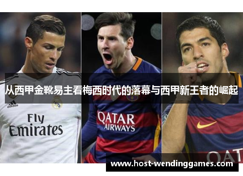 从西甲金靴易主看梅西时代的落幕与西甲新王者的崛起