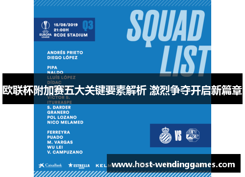 欧联杯附加赛五大关键要素解析 激烈争夺开启新篇章