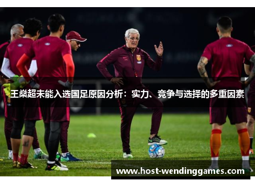 王燊超未能入选国足原因分析：实力、竞争与选择的多重因素