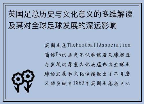 英国足总历史与文化意义的多维解读及其对全球足球发展的深远影响