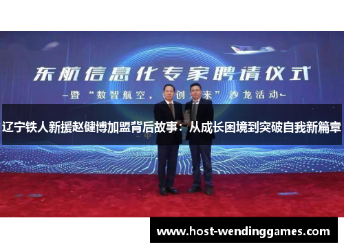 辽宁铁人新援赵健博加盟背后故事：从成长困境到突破自我新篇章